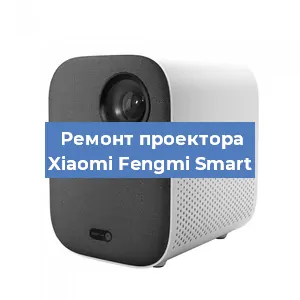 Замена поляризатора на проекторе Xiaomi Fengmi Smart в Новосибирске